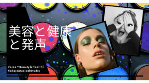 歌と美容と健康